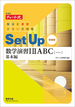 新課程 チャート式解法と演習シリーズ対応　SetUp数学演習 I IIABC〔ベクトル〕基本編[受験編]