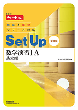 新課程 チャート式解法と演習シリーズ対応　SetUp数学演習 IA 基本編[受験編]