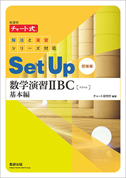 新課程 チャート式解法と演習シリーズ対応　SetUp数学演習 IIBC〔ベクトル〕基本編[受験編]