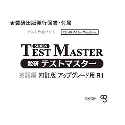 数研テストマスター英語編 四訂版 アップグレード用 R１