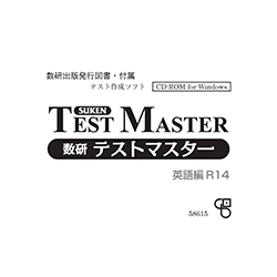 数研テストマスター 英語編＜R14＞