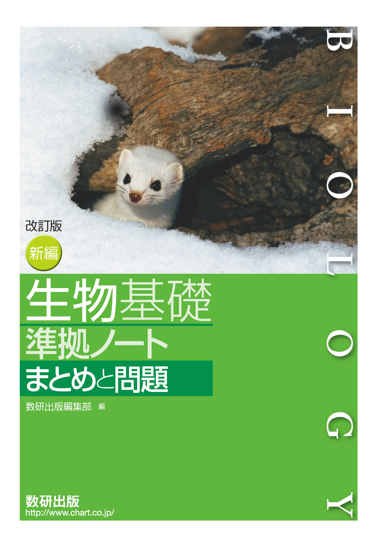 改訂版 新編 生物基礎 準拠ノート まとめと問題