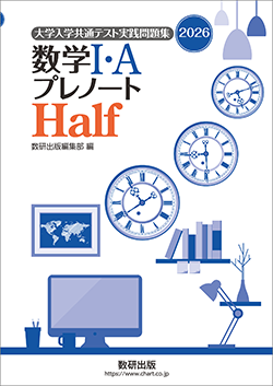 2024 数学 I・A プレテスト Half 2026 数学Ⅰ・A プレノート，プレテスト | 数学 | チャート×ラボ