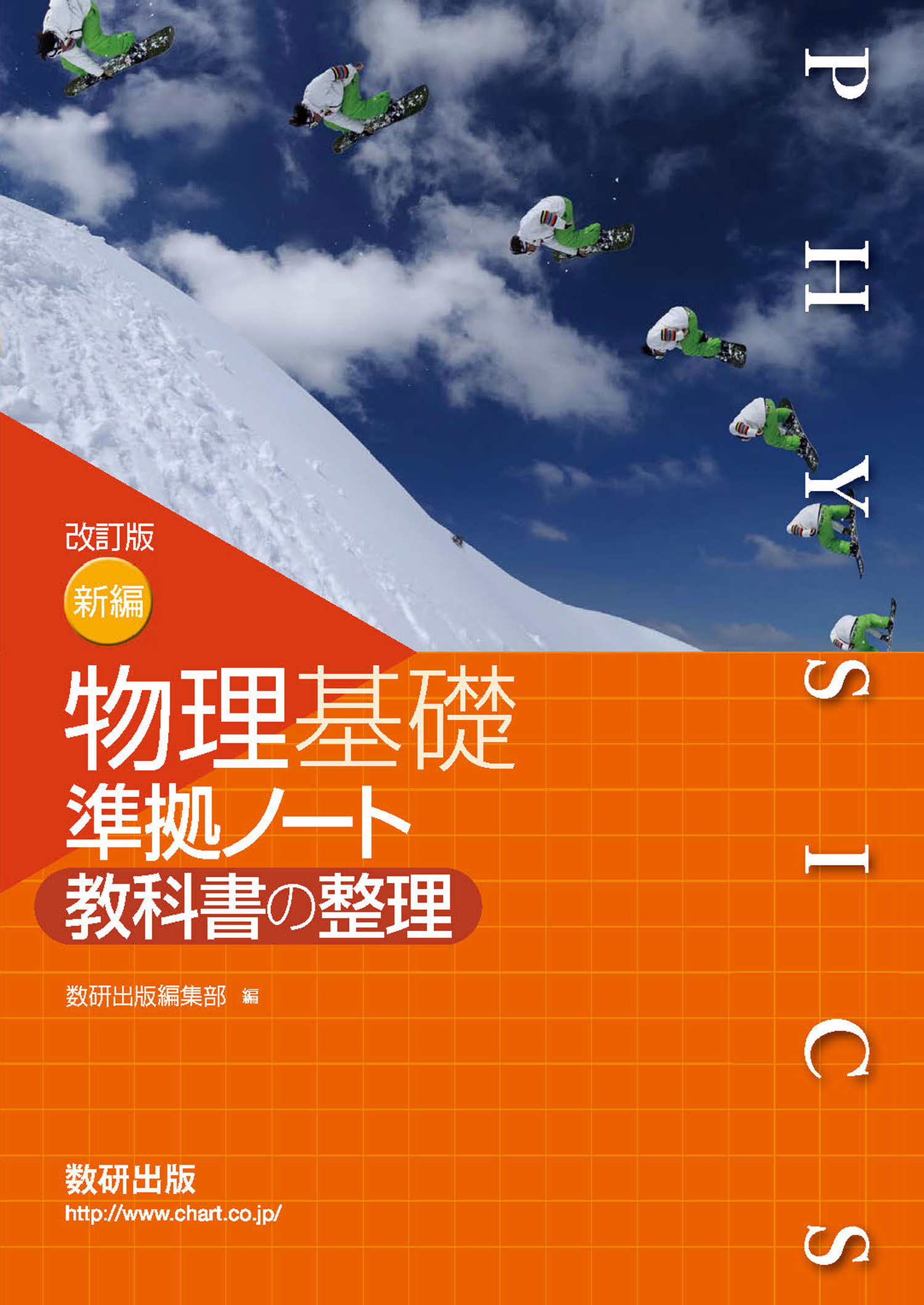 改訂版 新編 物理基礎 準拠ノート 教科書の整理 | 理科・理数科 | チャート×ラボ Powered by 数研出版