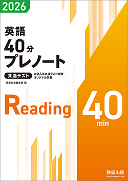 大学入学共通テスト対策・オリジナル問題 共通テスト 英語40分プレノート 2026 ／ 40分プレテスト英語 2026