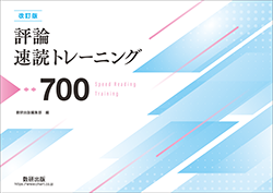 改訂版 評論速読トレーニング700