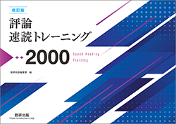 改訂版 評論速読トレーニング2000
