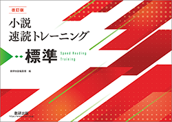 改訂版 小説速読トレーニング標準