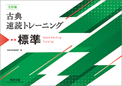 三訂版 古典速読トレーニング標準