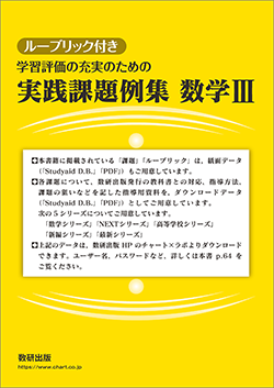 ルーブリック付き 学習評価の充実のための実践課題例集 数学III