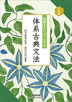 十訂版 読解をたいせつにする 体系古典文法／改訂版 読解をたいせつにする 要点プラス 体系古典文法