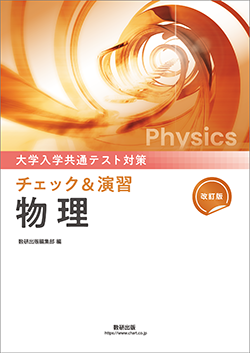 改訂版 大学入学共通テスト対策 チェック&演習 物理