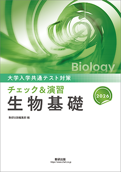 2026 大学入学共通テスト対策 チェック＆演習 生物基礎