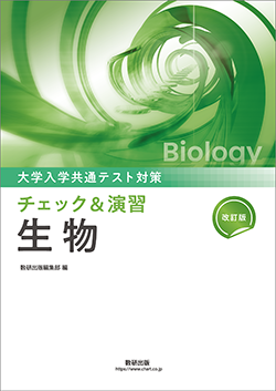 改訂版 大学入学共通テスト対策 チェック&演習 生物