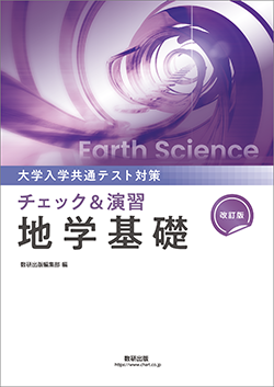 改訂版 大学入学共通テスト対策 チェック＆演習 地学基礎