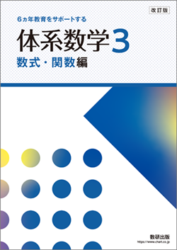 改訂版 体系数学３ 数式・関数編