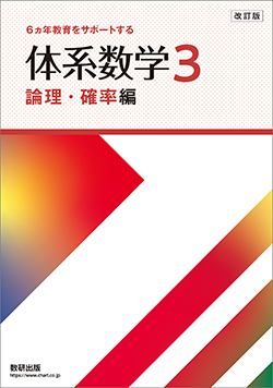 改訂版 体系数学３ 論理・確率編