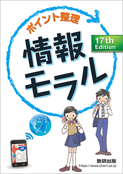 ポイント整理 情報モラル 17th Edition | 情報​ | チャート×ラボ