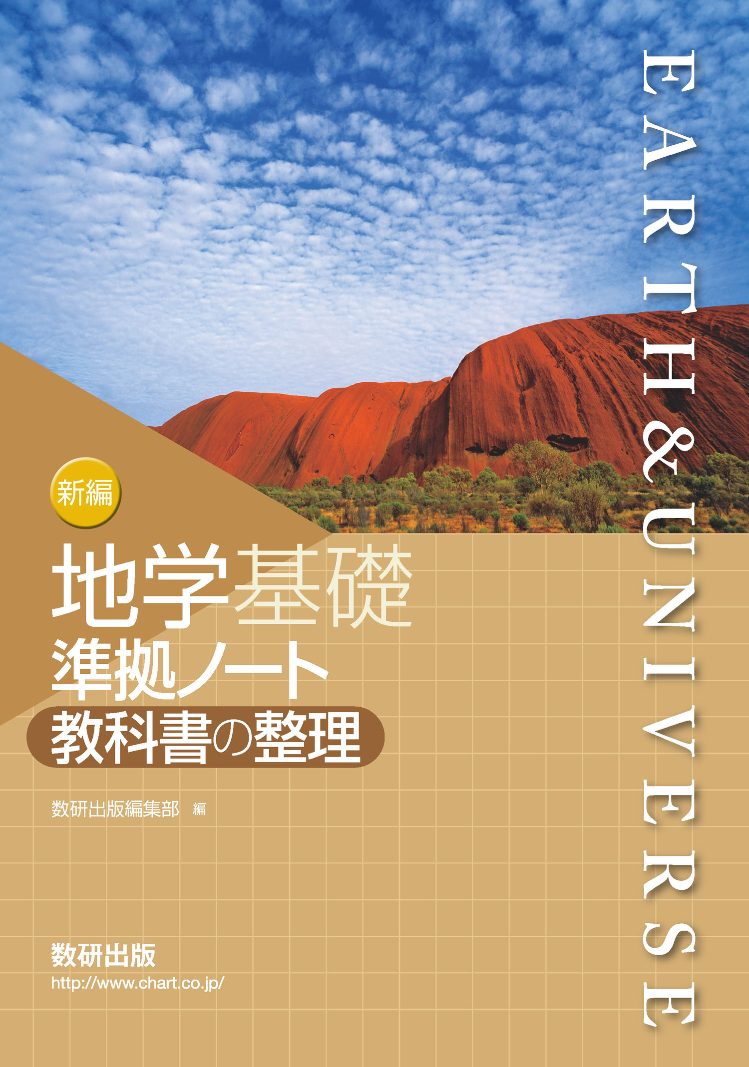 新編 地学基礎 準拠ノート 教科書の整理 | 理科・理数科