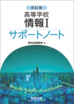 改訂版 高等学校 情報I サポートノート