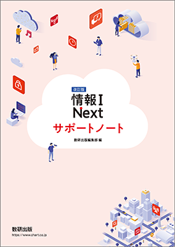 改訂版 情報I Next サポートノート