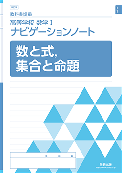 改訂版 教科書準拠 高等学校 数学 I ナビゲーションノート シリーズ