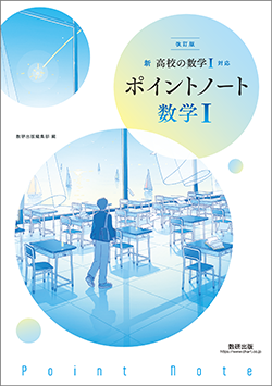 改訂版 新高校の数学I 対応 ポイントノート 数学I | 数学 | チャート