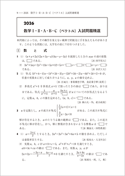 2026 数学I･II･A･B･C〔ベクトル〕入試問題精選