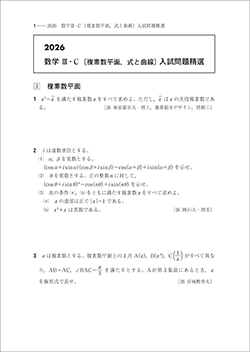 2026 数学III･C〔複素数平面，式と曲線〕入試問題精選