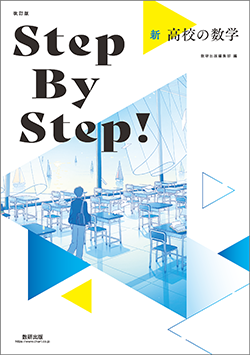 改訂版 Step By Step！ 新 高校の数学