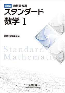 改訂版 教科書傍用 スタンダード数学I