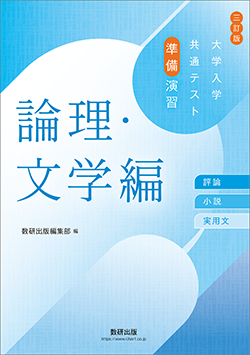 三訂版 大学入学共通テスト準備演習　論理・文学編