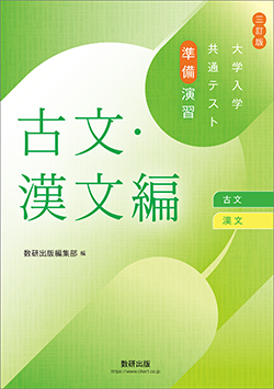 三訂版 大学入学共通テスト準備演習　古文・漢文編