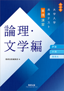 四訂版 大学入学共通テスト実践演習　論理・文学編