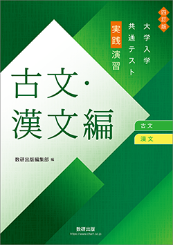 四訂版 大学入学共通テスト実践演習　古文・漢文編