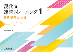 現代文速読トレーニング1　評論・実用文・小説