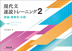 現代文速読トレーニング2　評論・実用文・小説
