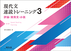現代文速読トレーニング3　評論・実用文・小説