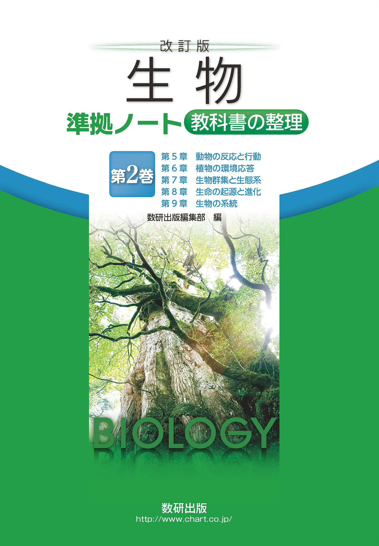 改訂版 生物 準拠ノート教科書の整理 第2巻 | 理科・理数科 | チャート
