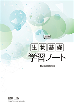 改訂版 生物基礎 学習ノート