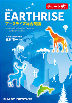 改訂版 チャート式シリーズ EARTHRISE アースライズ総合英語 ― Practical English Grammar and Expressions