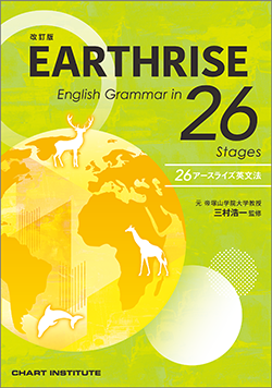 改訂版 EARTHRISE English Grammar in 26 Stages