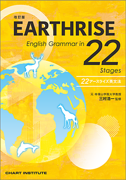 改訂版 EARTHRISE English Grammar in 22 Stages