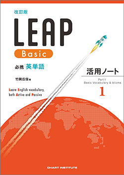 改訂版 必携 英単語 LEAP Basic 活用ノート① ― Part 1 Basic Vocabulary & Idiom