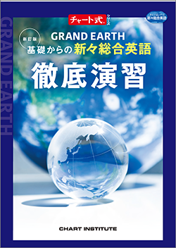 新訂版 チャート式シリーズ GRAND EARTH 基礎からの新々総合英語 徹底