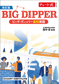 改訂版 チャート式シリーズ BIG DIPPER ビッグ・ディッパー高校英語