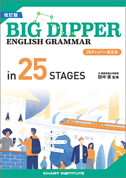 改訂版 BIG DIPPER ENGLISH GRAMMAR in 25 STAGES