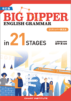改訂版 BIG DIPPER ENGLISH GRAMMAR in 21 STAGES