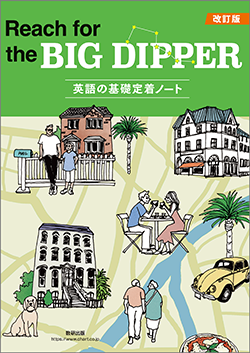 改訂版 Reach for the BIG DIPPER ―英語の基礎定着ノート―