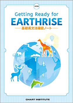 改訂版 Getting Ready for EARTHRISE ―基礎英文法確認ノート― | 英語